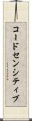 コードセンシティブ Scroll