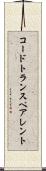 コードトランスペアレント Scroll