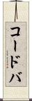 コードバ Scroll
