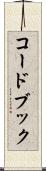 コード・ブック Scroll