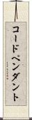 コード・ペンダント Scroll