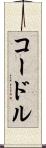 コードル Scroll