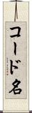 コード名 Scroll