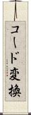 コード変換 Scroll