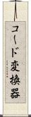 コード変換器 Scroll