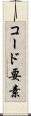 コード要素 Scroll