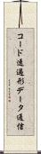 コード透過形データ通信 Scroll