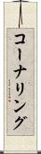 コーナリング Scroll