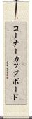 コーナーカップボード Scroll