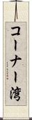 コーナー湾 Scroll