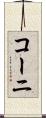 コーニ Scroll