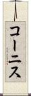 コーニス Scroll