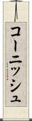 コーニッシュ Scroll
