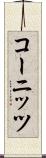 コーニッツ Scroll