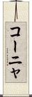 コーニャ Scroll