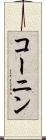 コーニン Scroll