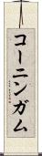 コーニンガム Scroll