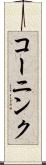 コーニンク Scroll