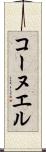 コーヌエル Scroll