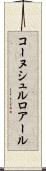 コーヌシュルロアール Scroll
