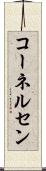 コーネルセン Scroll