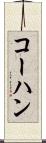 コーハン Scroll