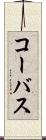 コーバス Scroll