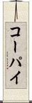 コーパイ Scroll
