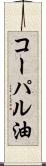 コーパル油 Scroll