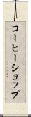 コーヒーショップ Scroll