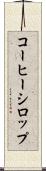コーヒー・シロップ Scroll