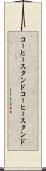 コーヒースタンド Scroll