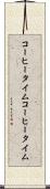 コーヒータイム Scroll