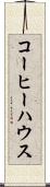 コーヒー・ハウス Scroll
