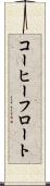 コーヒーフロート Scroll