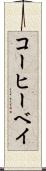 コーヒーベイ Scroll