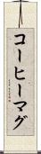 コーヒーマグ Scroll