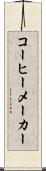 コーヒーメーカー Scroll