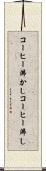 コーヒー沸かし Scroll