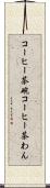 コーヒー茶碗 Scroll
