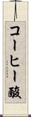 コーヒー酸 Scroll