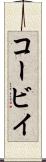 コービイ Scroll