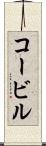 コービル Scroll