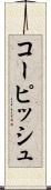 コーピッシュ Scroll