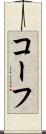 コーフ Scroll