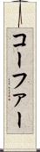 コーファー Scroll