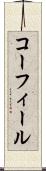 コーフィール Scroll