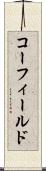 コーフィールド Scroll