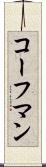 コーフマン Scroll