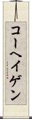 コーヘイゲン Scroll